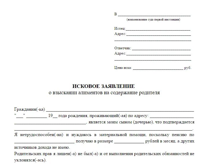 Исковое заявление на элементы в суд образцы. Исковое заявление на подачу алиментов на ребенка. Заявление о взыскании алиментов на отца от ребенка. Образец искового заявления на подачу алиментов на ребенка. Иск о взыскании алиментов на родителей