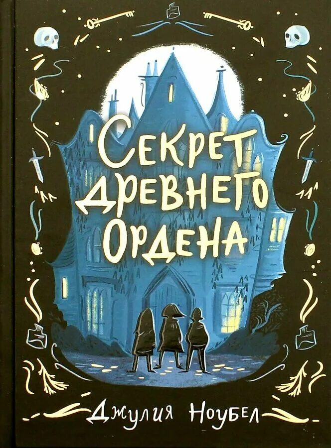 И секреты 1 в том. Секрет древнего ордена книга 2. Секрет древнего ордена книга.