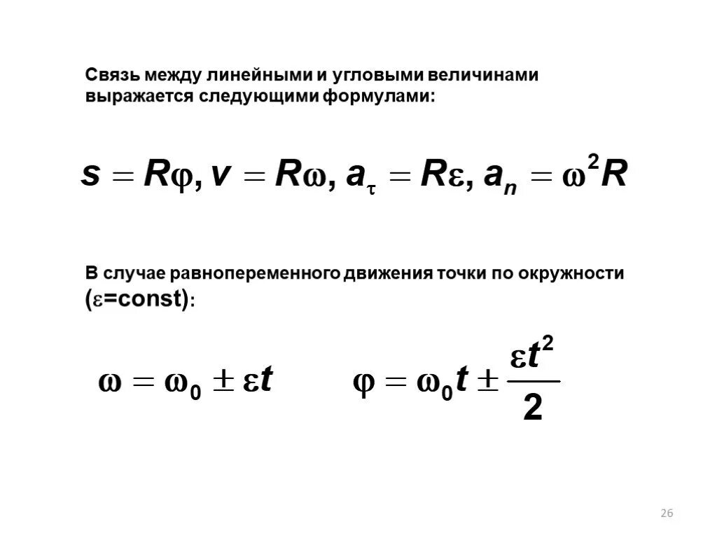 Связь между линейной и угловой связью. Связь линейных и угловых характеристик движения формулы. Связь между линейными и угловыми характеристиками движения. Связь между линейными и угловыми величинами. Связь линейных и угловых величин.