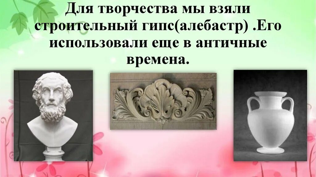 Алебастр в творчестве. Алебастр гипс химия. Презентация на тему гипс. Алебастр в античности.