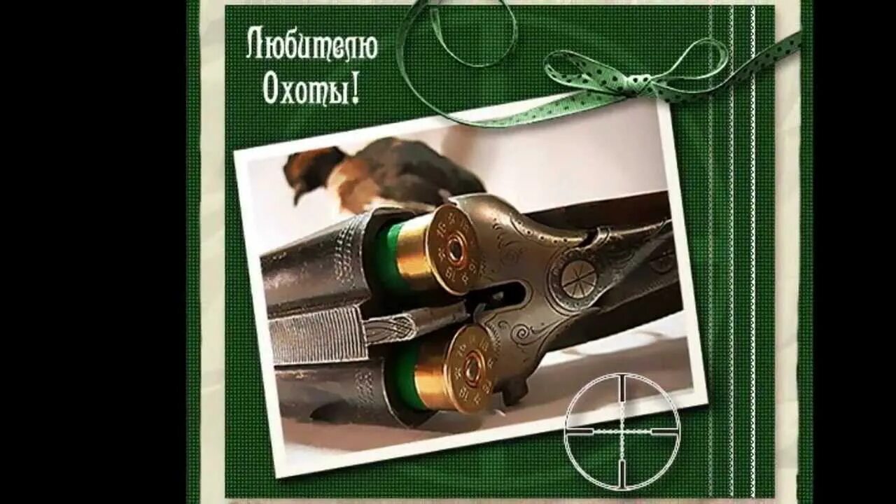 Прикольное поздравление охотнику и рыбаку. Открытка с днём рождения охотнику. открытки с днём рождения мужчине охотнику. пожелания охотнику. красивые открытки мужчине.