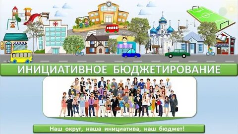 Инициативное бюджетирование свердловская область 2024