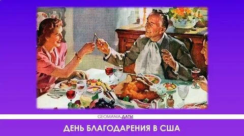 4 четверг ноября