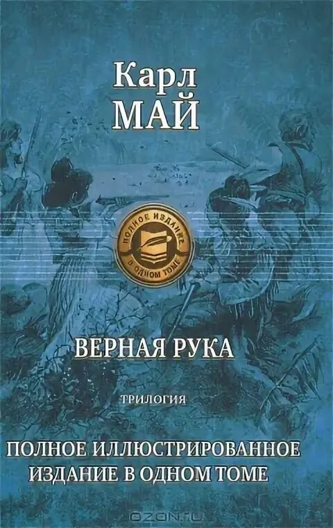 Верные книга. Верная рука книга. Верная рука книга. Бухта приключений книги. Май к.