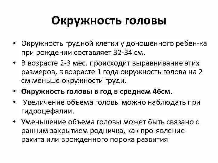 Окружность груди доношенного ребенка при рождении составляет. Окружность груди доношенного ребенка. Окружность грудной клетки у новорожденного. Окружность головы доношенного ребенка при рождении составляет.