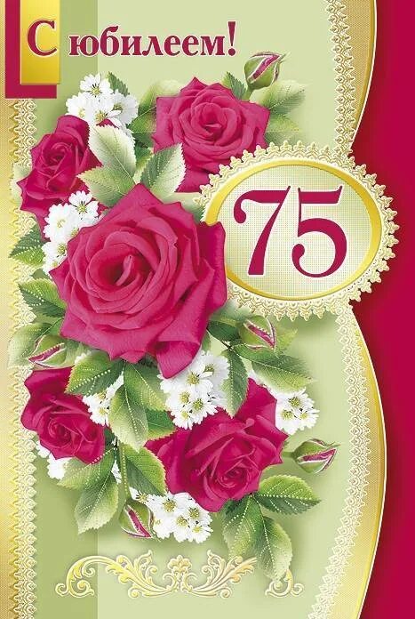 Поздравление мамы с юбилеем 75 лет. 75 Лет юбилей. С юбилеем 75. Поздравляю с юбилеем 75 женщине. Открытка с юбилеем женщине.