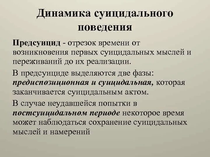 Суицидальное поведение и действия. Динамика развития суицидального поведения. Стадии суицидального поведения. Этапы суицидального поведения. Этапы формирования суицидального поведения.