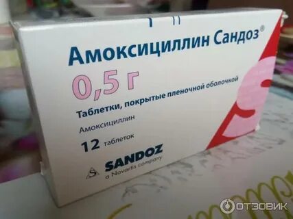 Амоксициллин сандоз таблетки 1г