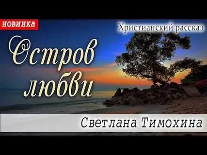 Тимохина христианские рассказы