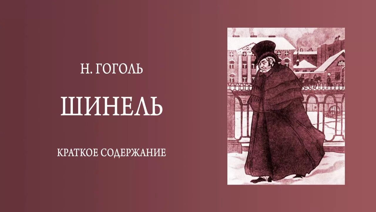 Читать краткое е. Шинель краткое содержание. Пересказ шинель Гоголь. Шинель Гоголь краткое содержание.