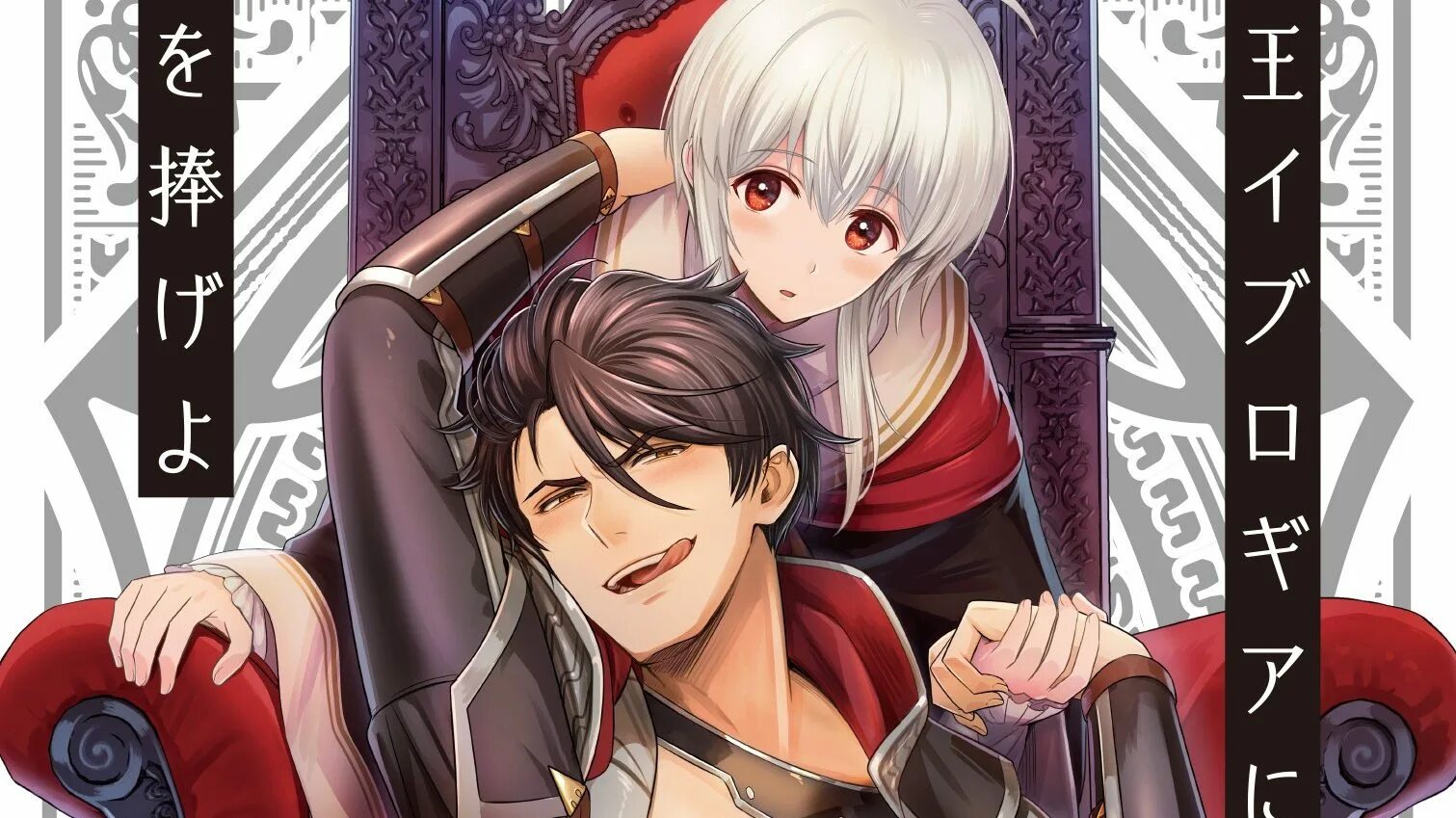 Maou iburogia ni mi wo sasageyo. Maou iburogia ni mi wo sasageyo