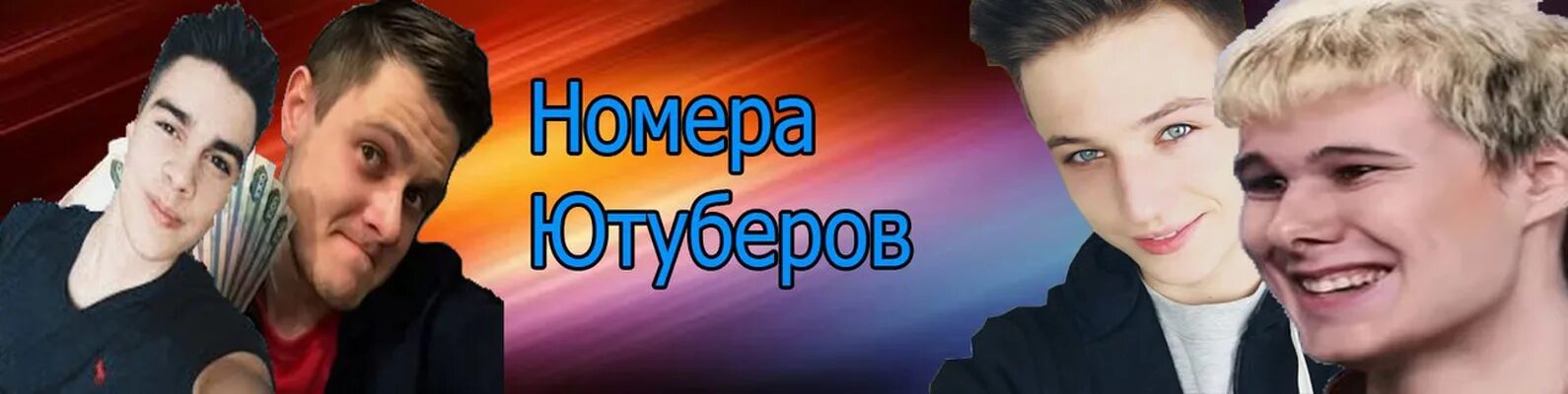 Номер ютубера вели. Номера ЮТУБЕРОВ. Номера популярных ЮТУБЕРОВ. Номера известных ЮТУБЕРОВ. Номера телефонов всех ЮТУБЕРОВ.