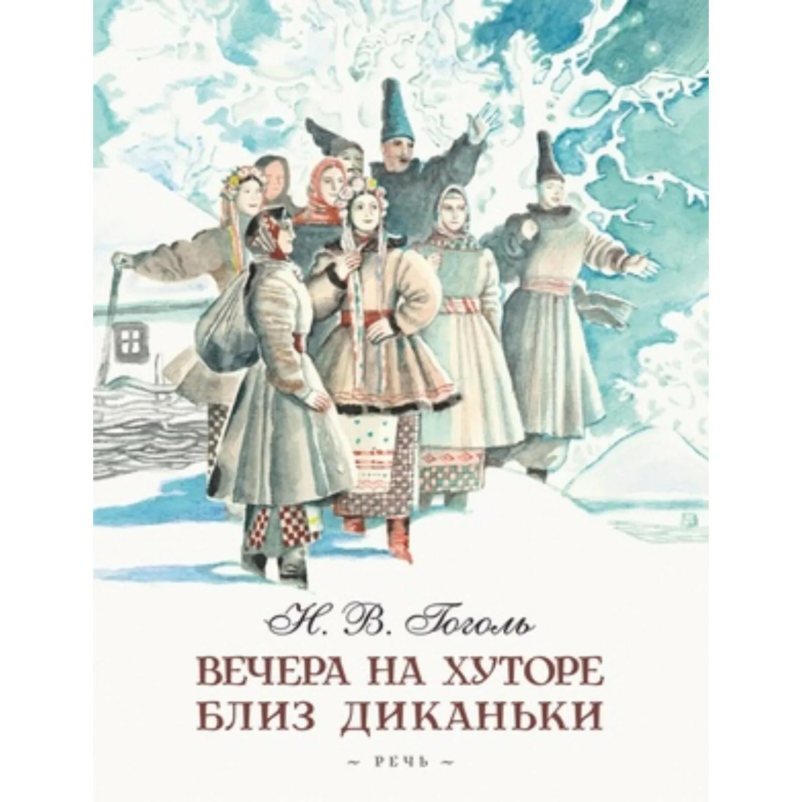 Гоголь вечера на хуторе близ Диканьки. Гоголь вечера на хуторе близ Диканьки книга. Вечера на хуторе близ Диканьки обложка книги. Аудиокнигу гоголя вечера на хуторе