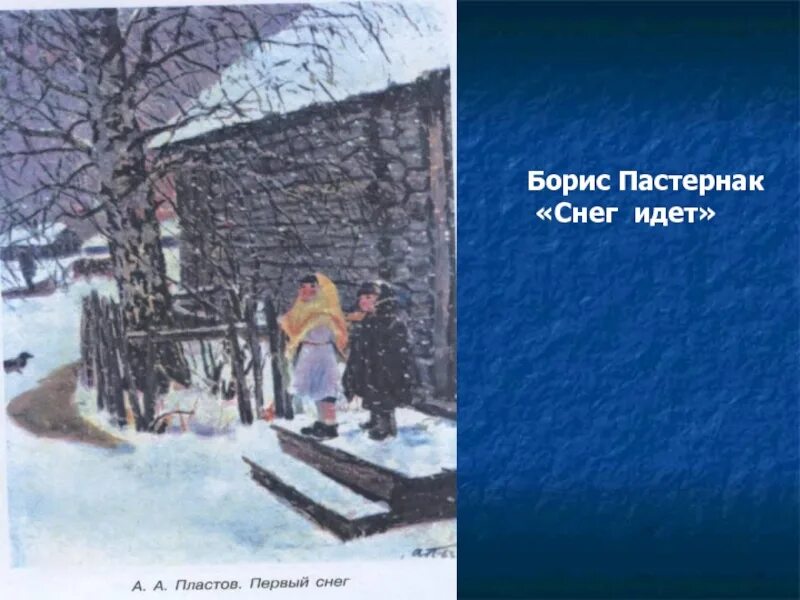 Пастернак снежок. Пастернак первый снег. "Снег идет" б.л. Пастернак.