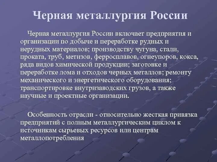 Условия развития черной металлургии. Черная металлургия в Росси. Продукция предприятий черной металлургии. Черная металлургия вывод. Структура черной металлургии в России.