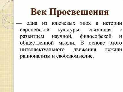 Просвещение это в истории 8 класс определение