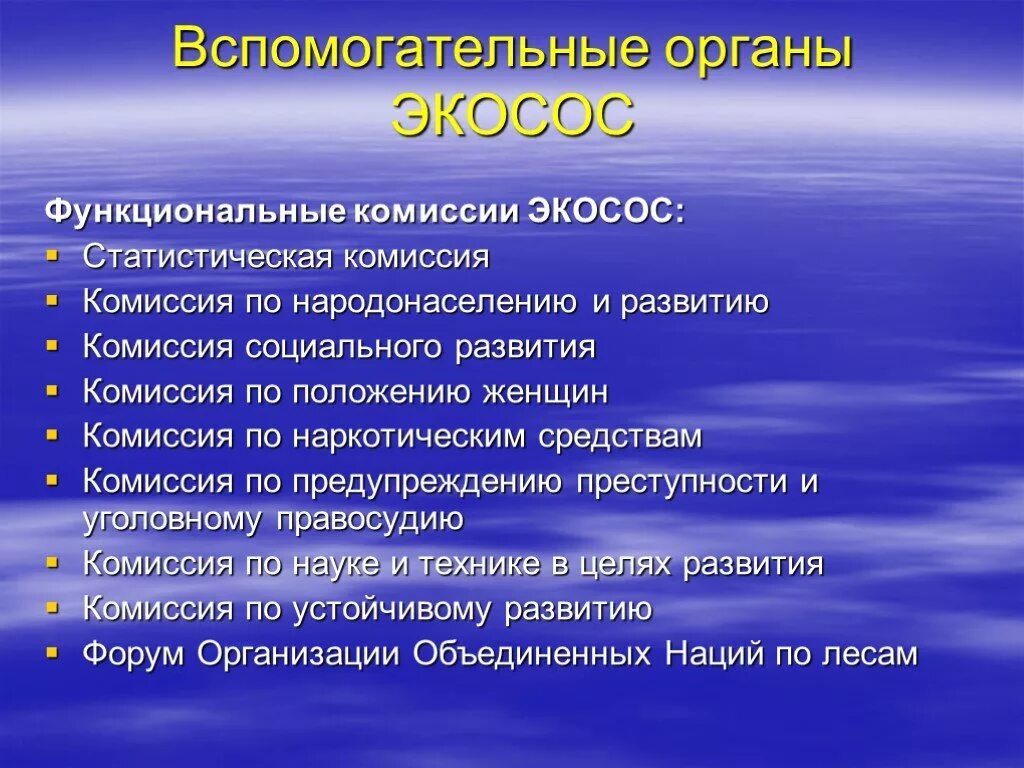 Экосос оон. Вспомогательные органы. Органы ЭКОСОС. Вспомогательные организации. Функциональные комиссии ЭКОСОС.