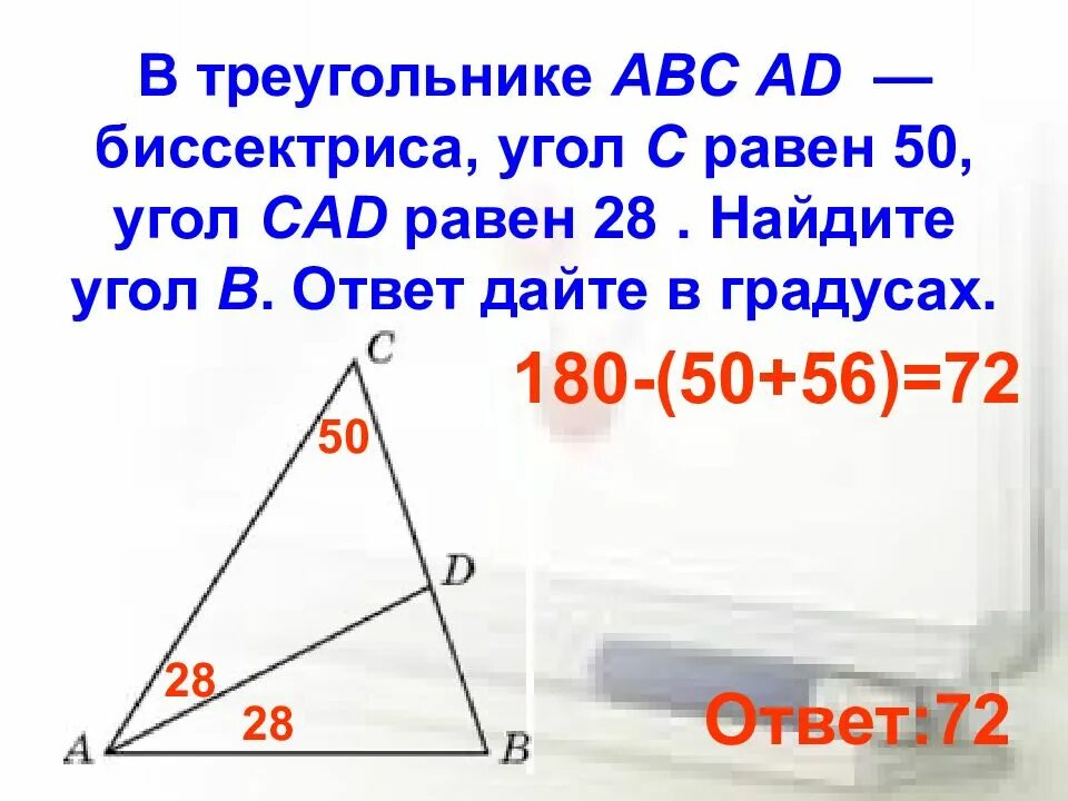 Угол a угол c 140. В треугольнике ABC ad биссектриса угол c равен 50 угол CAD равен 28. Биссектриса треугольника АВС. В треугольнике АВС ад биссектриса угол. В треугольнике — биссектриса, угол равен , угол равен ..