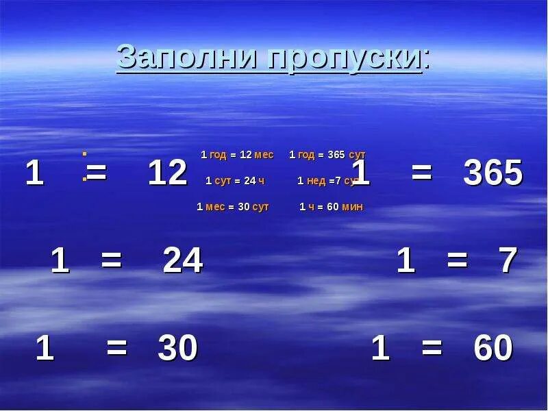 Заполни пропуски 1 3 равно. 2сут 3ч. Заполни пропуски а: =1. Сколько в 1 сут. 3 Сут-15час.