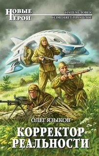 Читать попаданцы 16