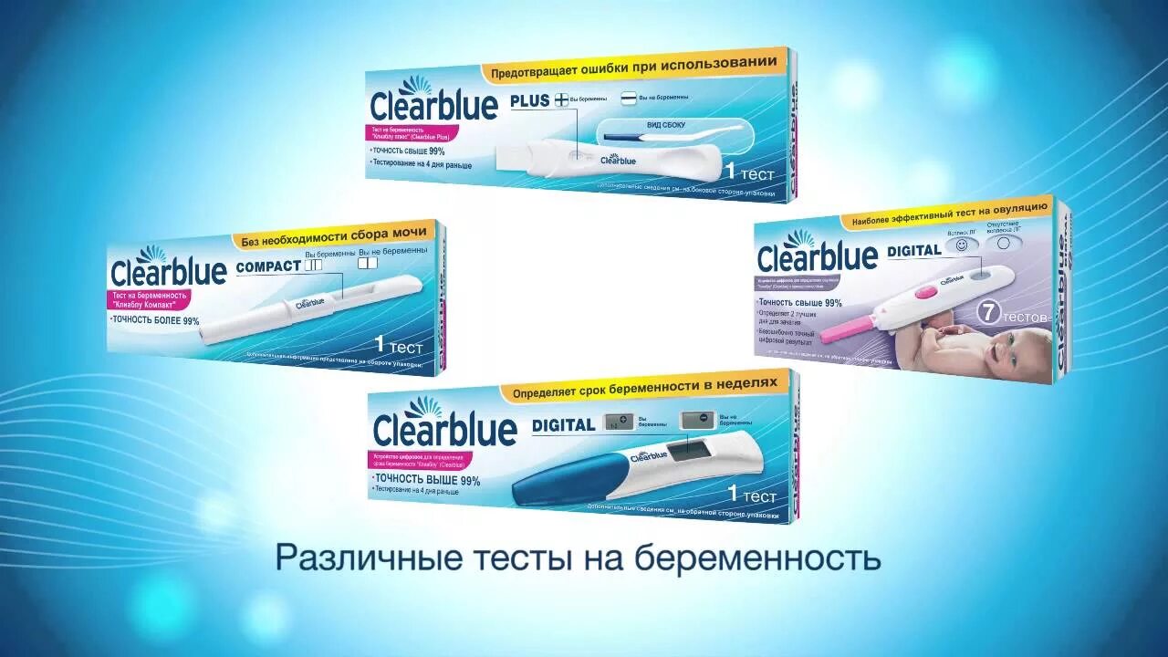 Тест на беременность Clearblue. Тест на беременность фирмы. Виды тестов на беременность. Результаты теста на беременность Clearblue.