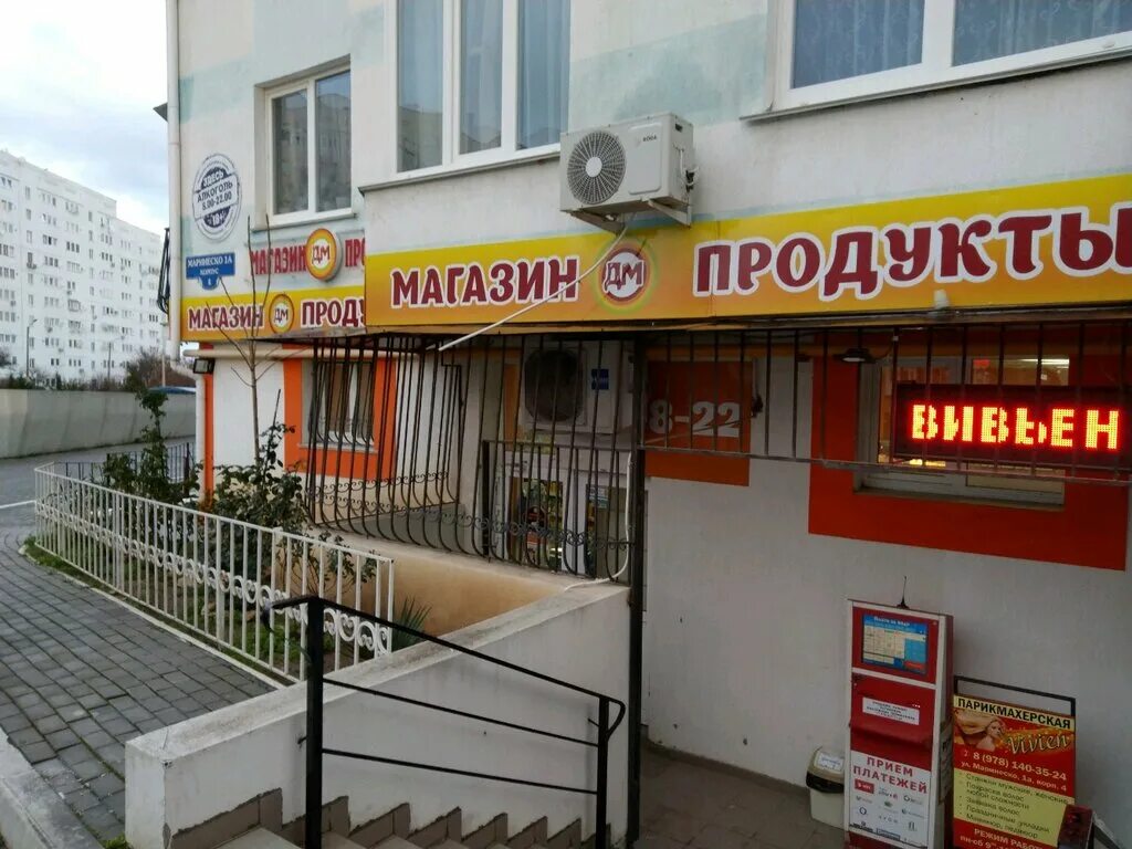 александра маринеско. эконом севастополь. маринеско севастополь на карте. маринеско севастополь на карте. бутлерова 3а аптека.