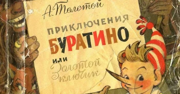 Золотой ключик или приключения буратино краткое. Приключения Буратино книга. Толстой а. н. "золотой ключик, или приключения Буратино". А Н толстой Буратино.