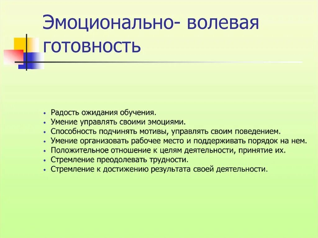 Эмоционально волевое развитие школьника. Эмоционально-волевая готовность. Эмоционально-волевая готовность к школе. Готовность к школе волевая эмоциональная. Эмоционально-волевая готовность ребенка.