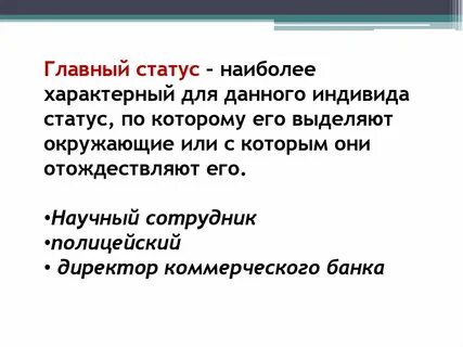 Основные статусы индивида