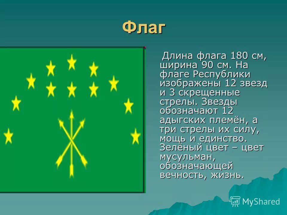 Зеленый флаг со звездами и стрелами. Флаг адыгеи. адыгея символика. символы республики адыгея. адыгский черкесский флаг.
