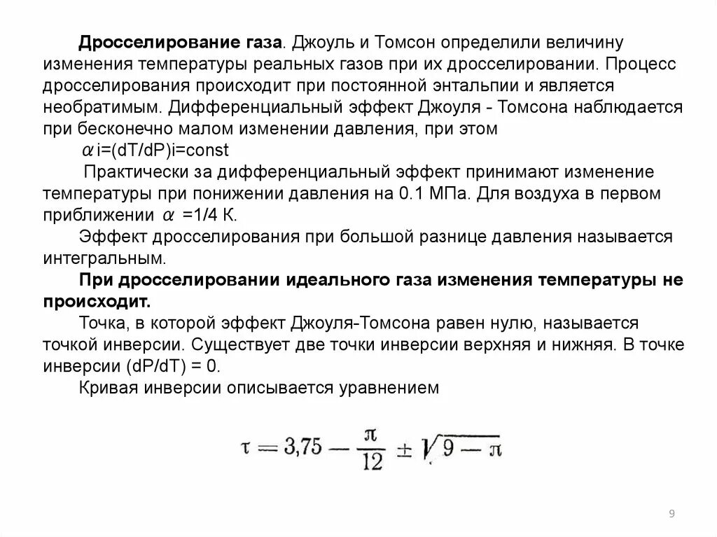 Дросселирование пара и газа. Температура идеального газа при дросселировании:. дросселирование процесс джоуля. дросселирование газа эффект джоуля. эффект дросселирования.