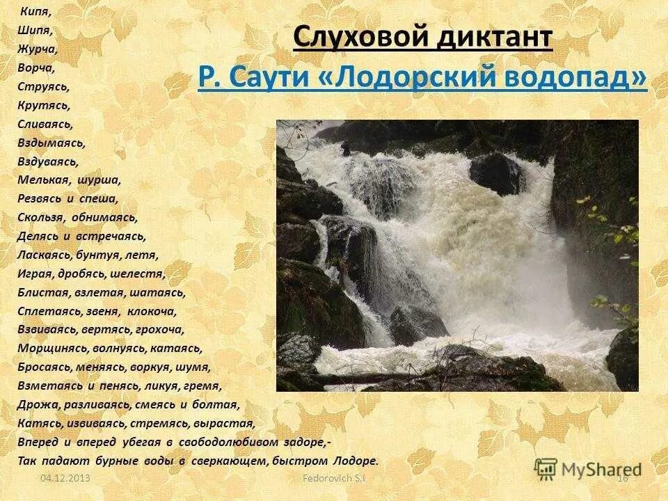 Саути Лодорский водопад. Лодорский водопад стихотворение. Лодорский водопад деепричастия. Кипя шипя журча ворча.