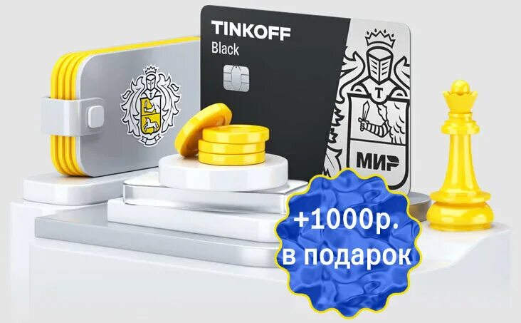 Сувениры тинькофф. 1000 Р В подарок. Тинькофф 3д. Тинькофф 1000 рублей. Подарочные акции тинькофф 2024