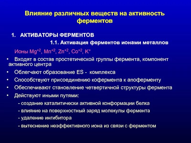 2 группы ферментов. Простатическая групп а входит в состав ферментов. Активаторы ферментов. Влияние различных факторов на активность ферментов. Активация амилазы.