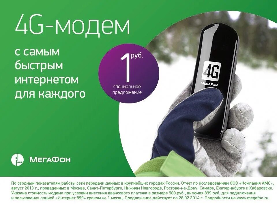 Безлимитный мобильный телефон мегафон. Модем МЕГАФОН 4g. Megafon 4g+ модем. МЕГАФОН интернет. Безлимитный интернет МЕГАФОН.