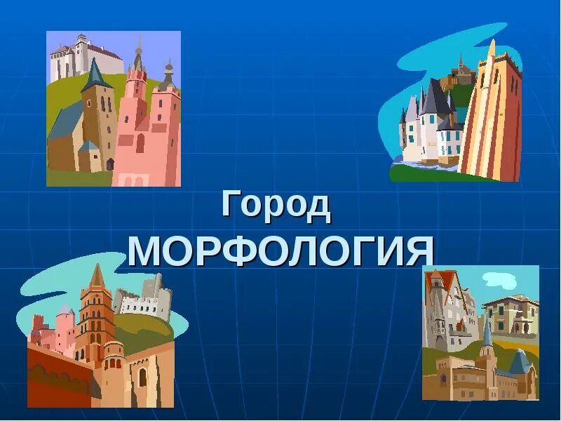 Морфология изображений. Город морфология. путешествие по стране морфология. путешествие в страну морфологии. рисунок на тему морфология.