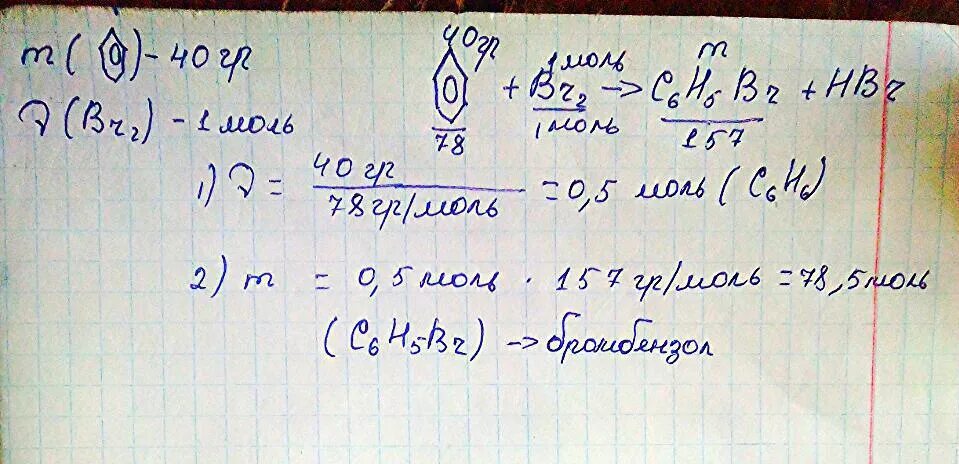 78 Грамм бензола. 1 Моль брома. Бензол с 1 моль брома в присутствии железа. К 39г бензола в присутствии хлорида железа 3 добавили 1 моль брома. Масса 0 25 брома