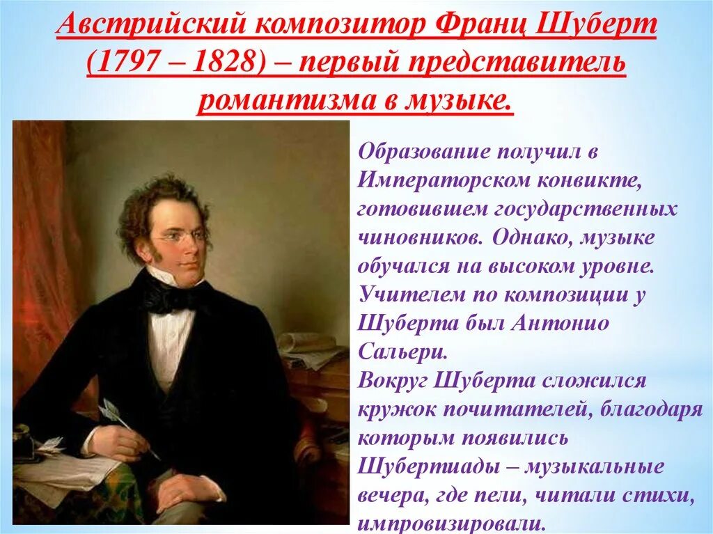 Жанры композиторов романтиков. Ф Шуберт музыкальное образование.