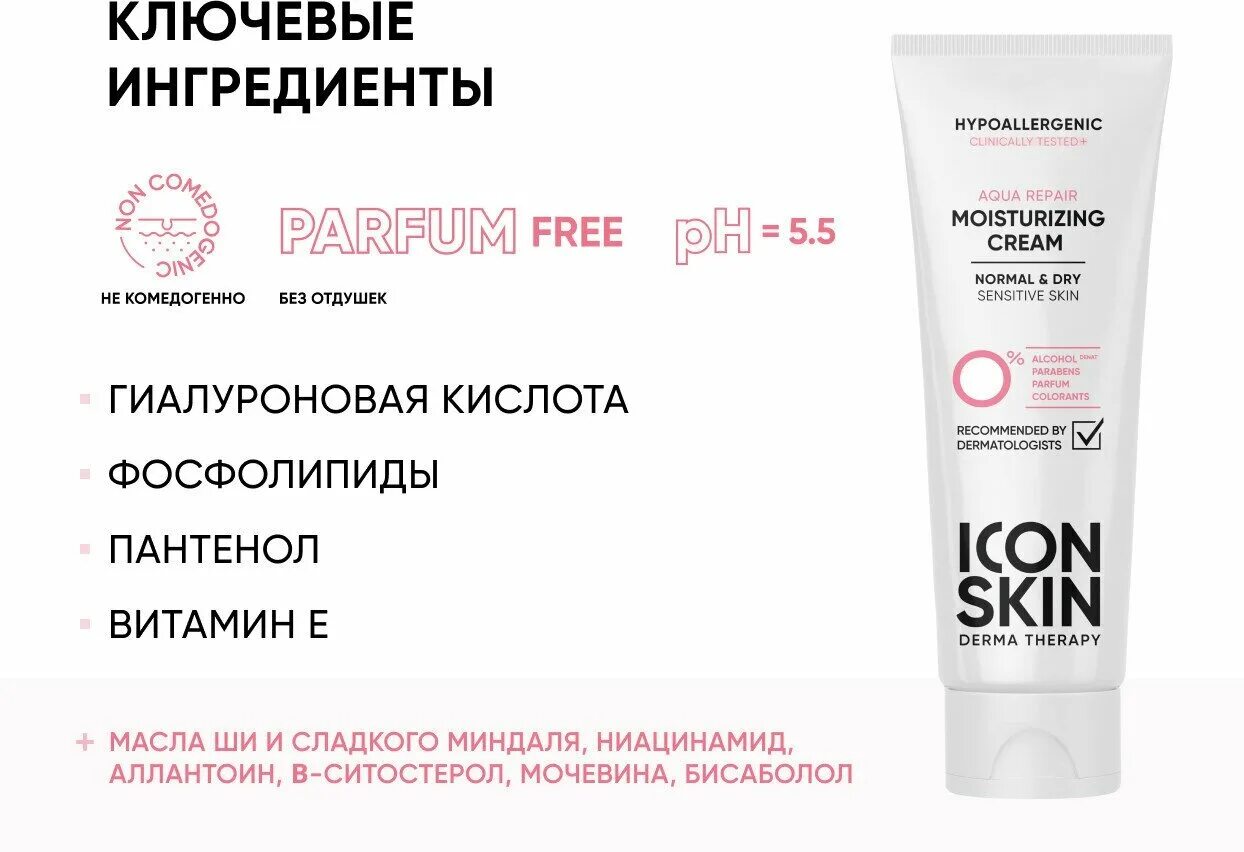 Icon Skin Aqua Repair Moisturizing Cream. Icon Skin Aqua Repair крем для лица увлажняющий отзывы.