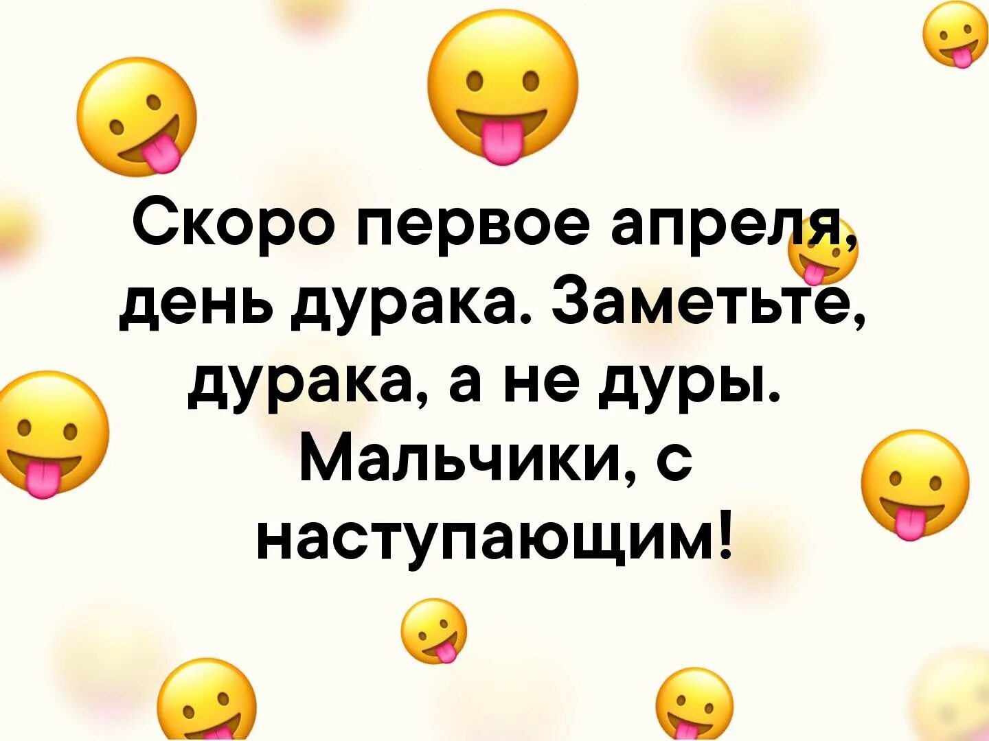 Скоро 1 апреля. День дурака. Всемирный день дурака. Шутки на 1 апреля.