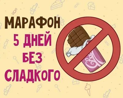 Без сахара и мучного