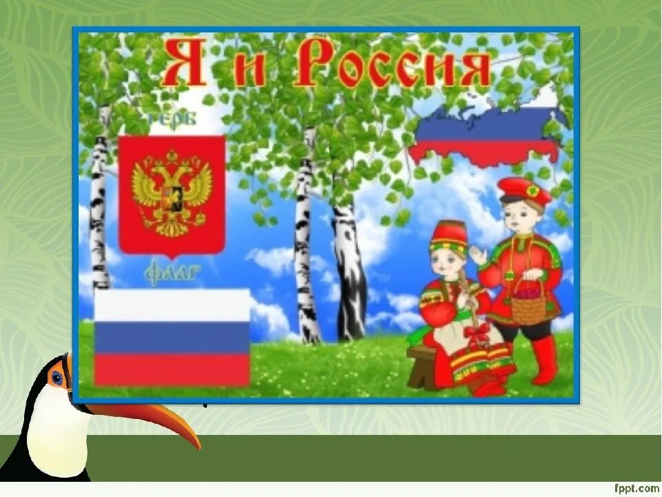 Игры на тему родина. Символы России для детей. Патриотические символы России. Символы России для детей дошкольного возраста. Символы нашей Родины России.