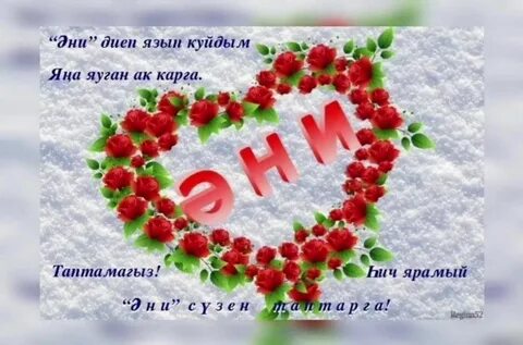 Энилэр коненэ открыткалар татарча