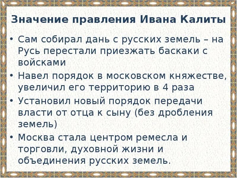 Объясните смысл слов пришло время ивана калиты. Правление Ивана Калиты. Значение правления Ивана Калиты. Итоги деятельности Ивана Калиты.