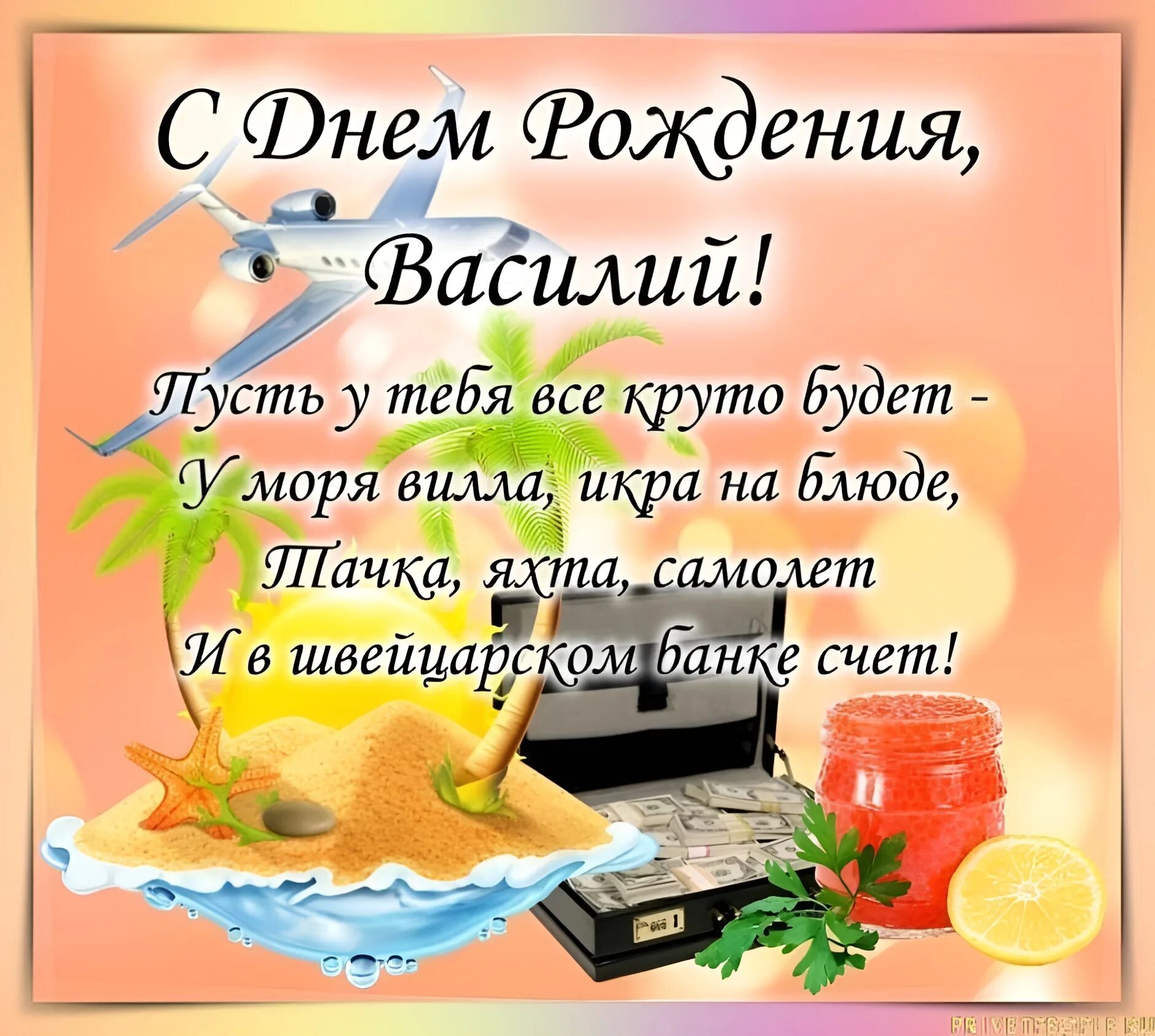 День рождения мужчине открытка вася. Поздравления с днём рождения василия. поздравление с днем рождения анатолия. поздравления с днём рождения сергею прикольные.