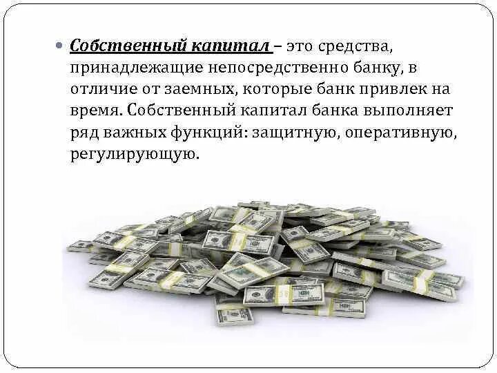 Государственный банковский капитал. Состав собственных средств (капитала) коммерческого банка. Собственный капитал банка. Структура собственных средств банка. Источники собственных средств банка.