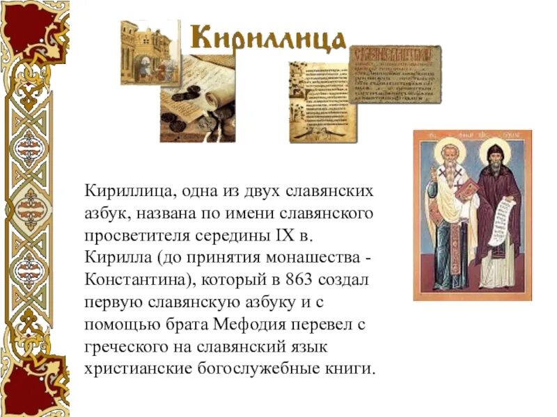 Почему названа кириллицей. Почему назвали азбуку кириллицей. создание славянской азбуки. почему письменность названа кириллицей.