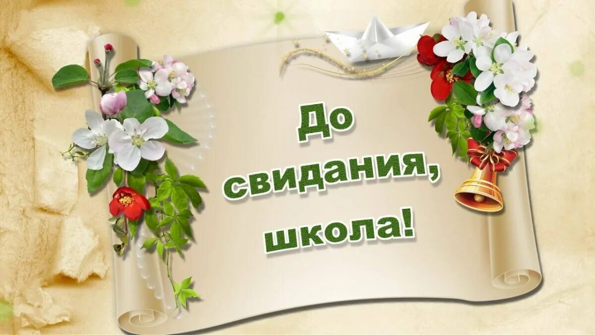 До свидания школа. Открытка выпускнику. Фон для выпускников. Выпускной надпись.