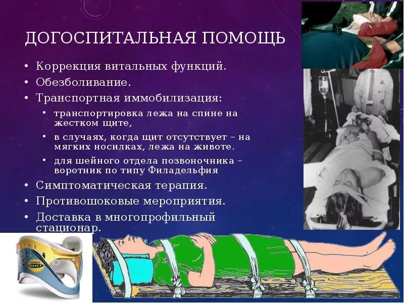 Повреждения позвоночника переломы. Травма позвоночника транспортировка. Обезболивание на догоспитальном этапе. Неотложная помощь при травме позвоночника. Догоспитальная помощь при повреждениях позвоночника.