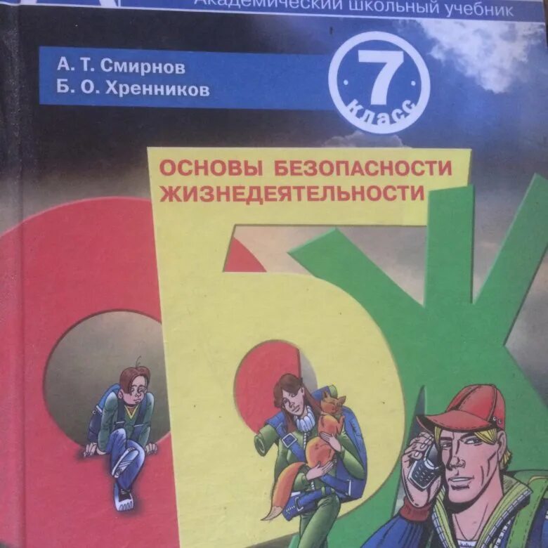 Смирнов обж 7 читать. А Т Смирнов б о Хренников ОБЖ 8 класс. ОБЖ 7 класс. ОБЖ 7 класс учебник. ОБЖ 7 класс Смирнов Хренников.